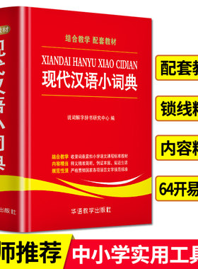 现代汉语小词典小学生专用最新正版新华字典成语词典大全新编多功能语文四字词语解释书笔顺规范组词造句辞典中小学生华语工具书