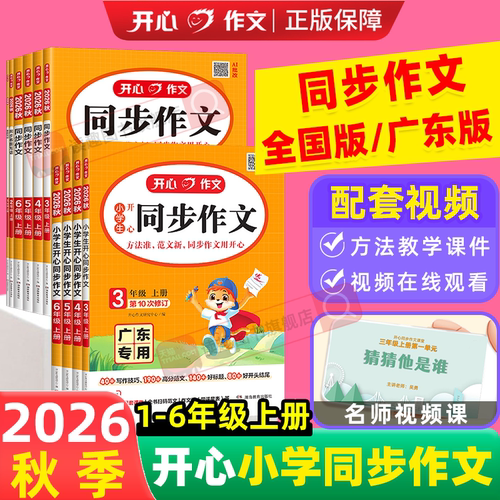 开心同步作文三四五六年级上册
