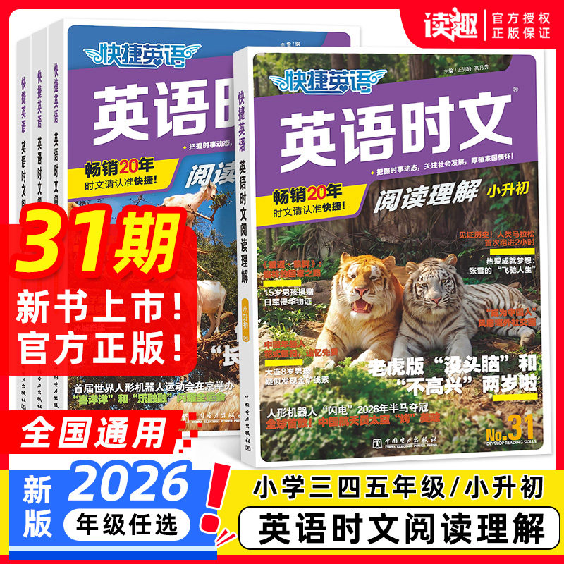 2027版快捷英语时文阅读小学30期初中31期三四五六七八年级英语阅读理解与完形填空英语听力专项训练传统文化周周练时事热点练习册