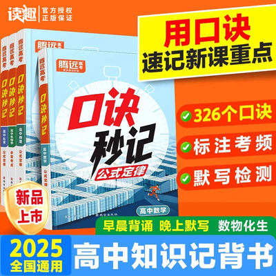 2025新版高中必背考点口诀秒记高中数学物理化学生物政治历史地理高考总复习资料书高中基础知识手册口袋书腾远高考旗舰店万唯出品