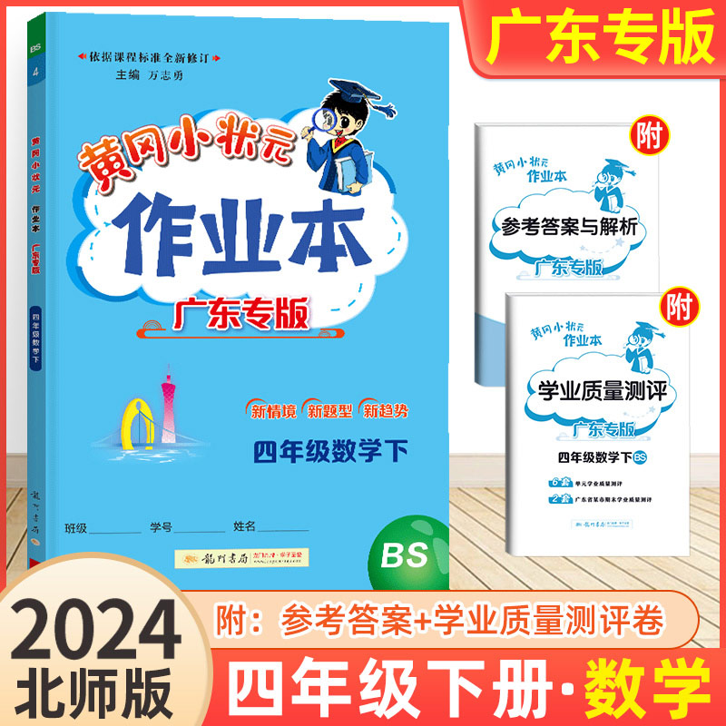 2024春黄冈小状元作业本四年级