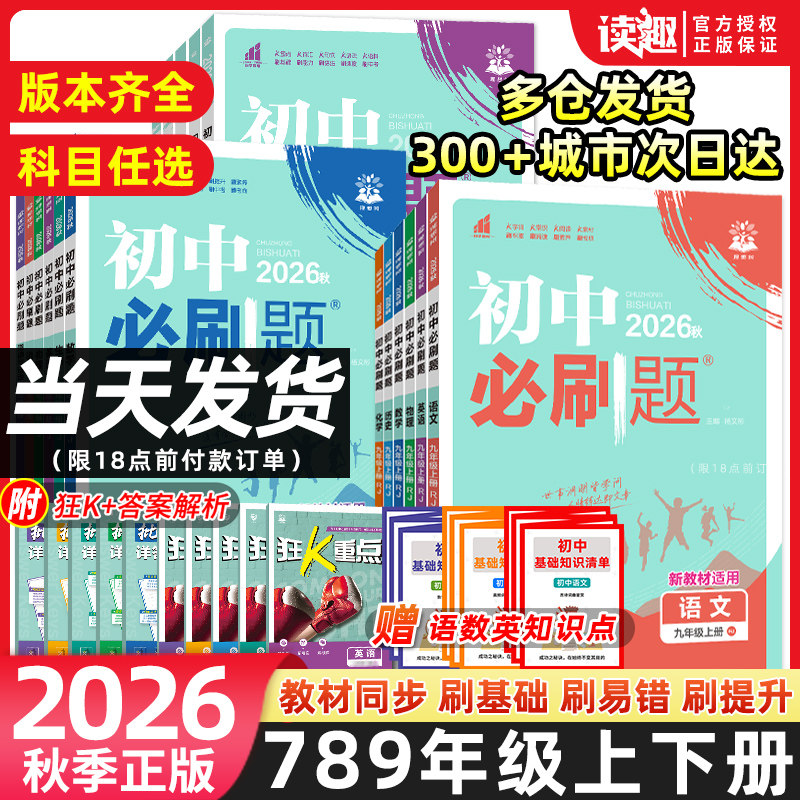 2026版初中必刷题七年级八九年级上下册人教版北师沪牛数学语文英语物理化学生物地理政治历史小四门试卷七下初一二三同步练习册书