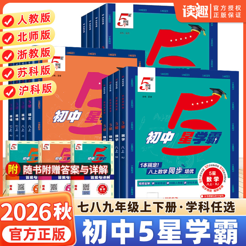 2026秋初中五星学霸七八年级上册下册九年级语文数学英语物理人教北师版初一初二初三教材同步练习题经纶5星提优专项必刷题中题