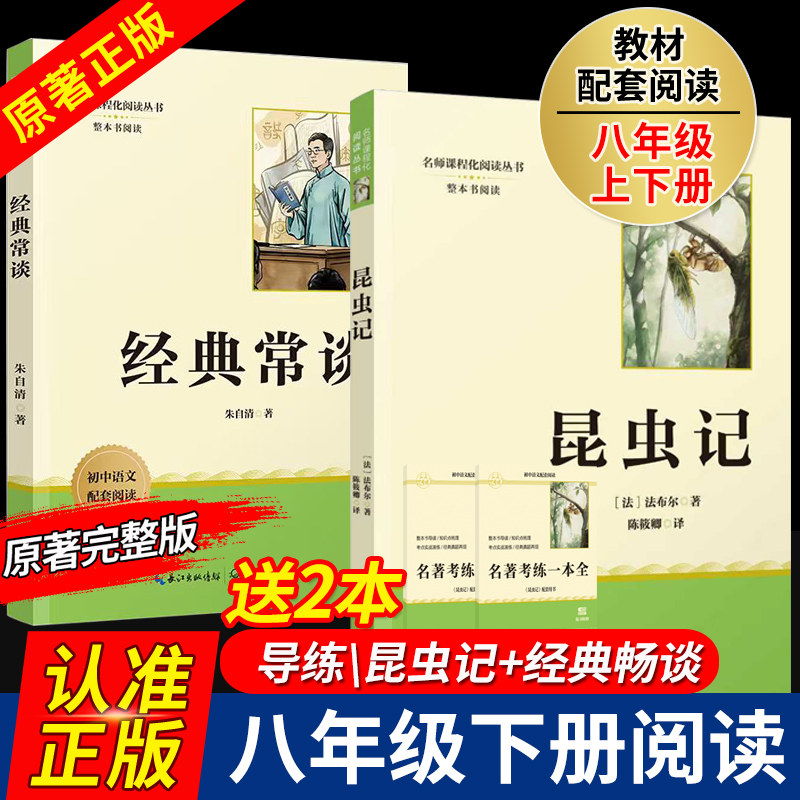 经典常谈朱自清昆虫记八年级下册正版原著完整版搭配人教版人民教育出版社8年级上册必读课外书名著初二2傅雷家书配套语文阅读