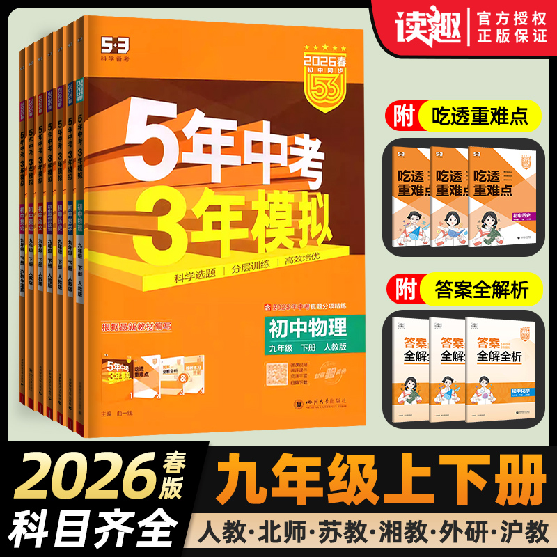 2026春新版五年中考三年模拟九年级下册数学物理化学语文英语政治历史人教版初三年级下册练习册全一册初中5年中考3年模拟五三九下