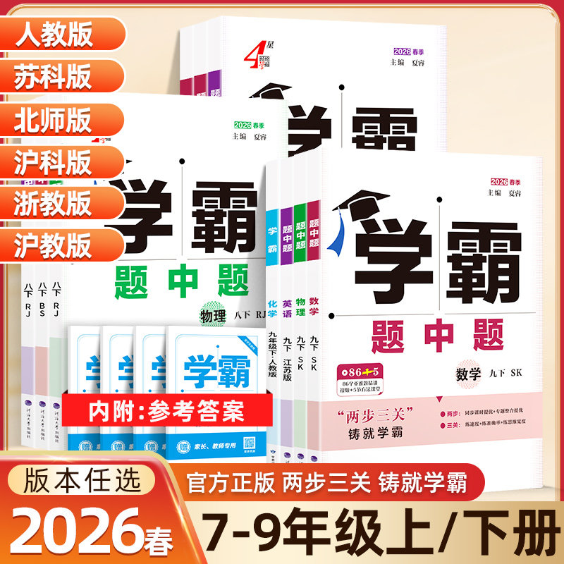 2026春学霸题中题七八九年级上下册数学物理化学语文英语组合训练苏科版初中初一初二初三译林同步教材配套练习册江苏经纶学霸学典