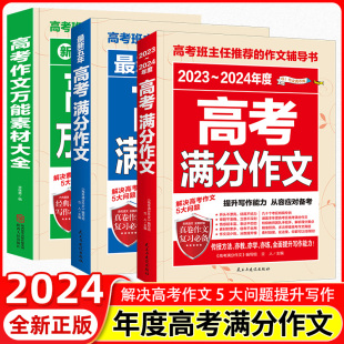 2024新版高考满分作文高考万能素材大全通用高中语文作文满分模版全国高考满分作文高考作文万能素材大全高考英语满分作文备考资料