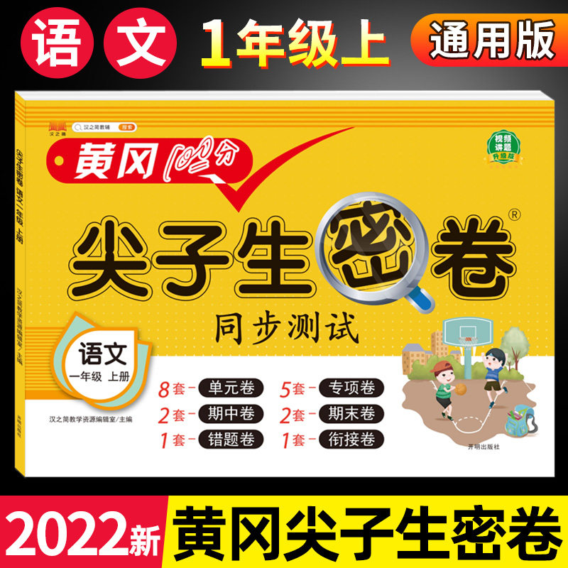 2022小学一年级试卷测试卷人教版黄冈100分尖子生密卷1年级上册语文