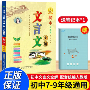 初中语文文言文全解完全解读翻译书一本通人教版七八九年级上下册初中古诗文译注及赏析必背古诗词基础知识中考课外阅读训练速记本