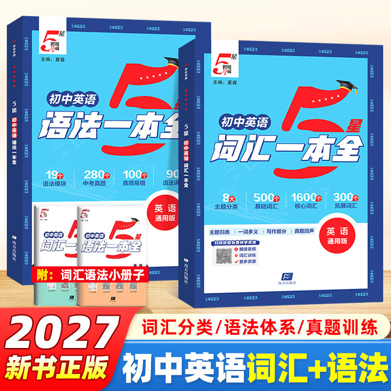 2027版经纶五星学霸初中英语词汇语法一本全七八九年级中考必备高频单词记背神器通用版初一二三英语语法全解知识点大全专项训练书