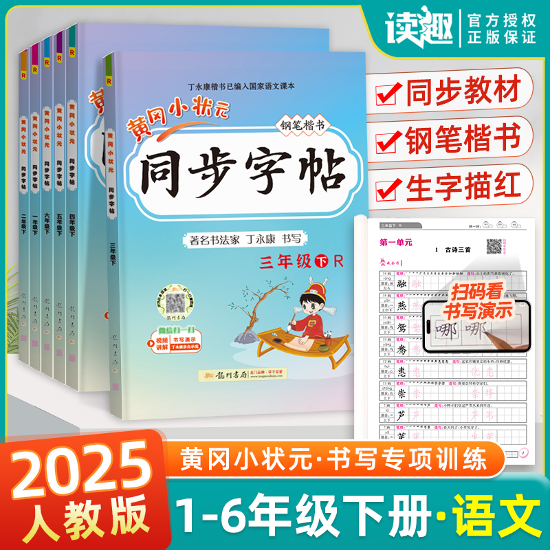 2025新版黄冈状元同步字帖楷书