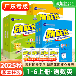 同步练习册广东佛山惠州郑州 2025秋金牛耳小学动成长家庭课后作业三四五六年级上册下册英语人教版 英语