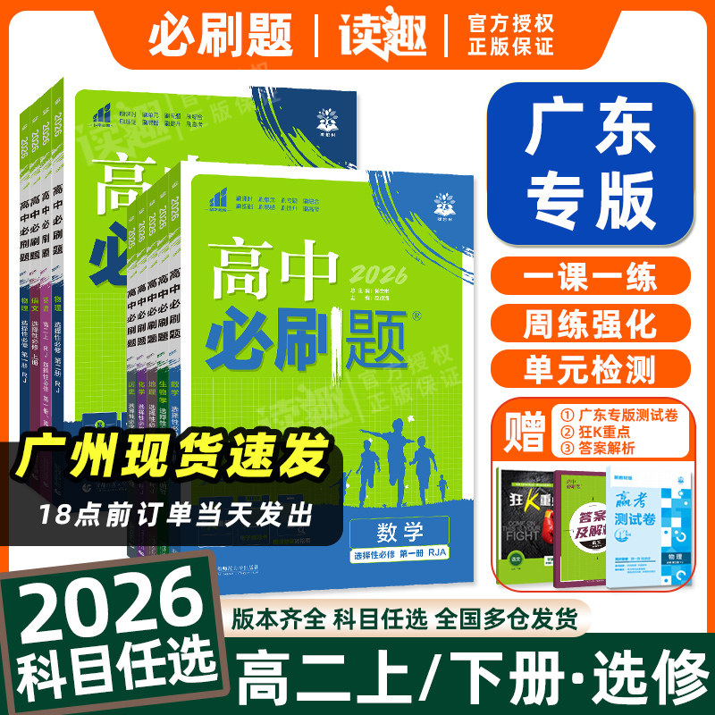 2026新版高中必刷题高二上下册选择性必修第一二三册选修123语文数学英语物理化学生物历史政治地理人教版RJA北师教材同步训练习题