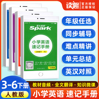 星火英语速记手册三四五六年级上