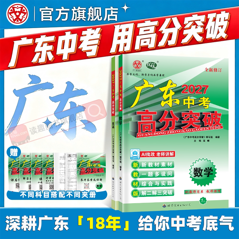 2027广东中考高分突破【中考版】