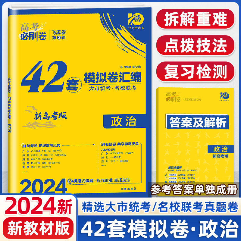 新高考】2024高考必刷卷42套政治五年真题政治全国一二三卷模拟试题汇编政治高考真题全国卷高中高三复习试题高考必刷题2023新高考 书籍/杂志/报纸 高考 原图主图