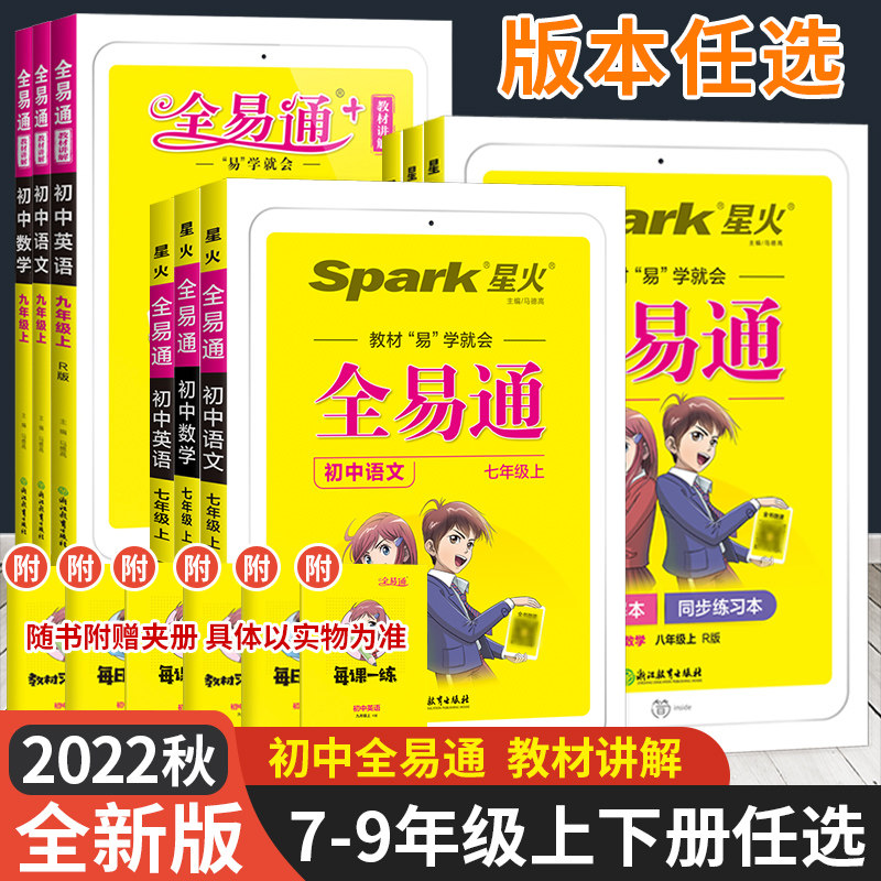 2022新版全易通八年级上册七九年级语文数学英语物理人教版教材同步练习册讲解书初中基础知识点手册必刷题全解析拓展完全解读训练