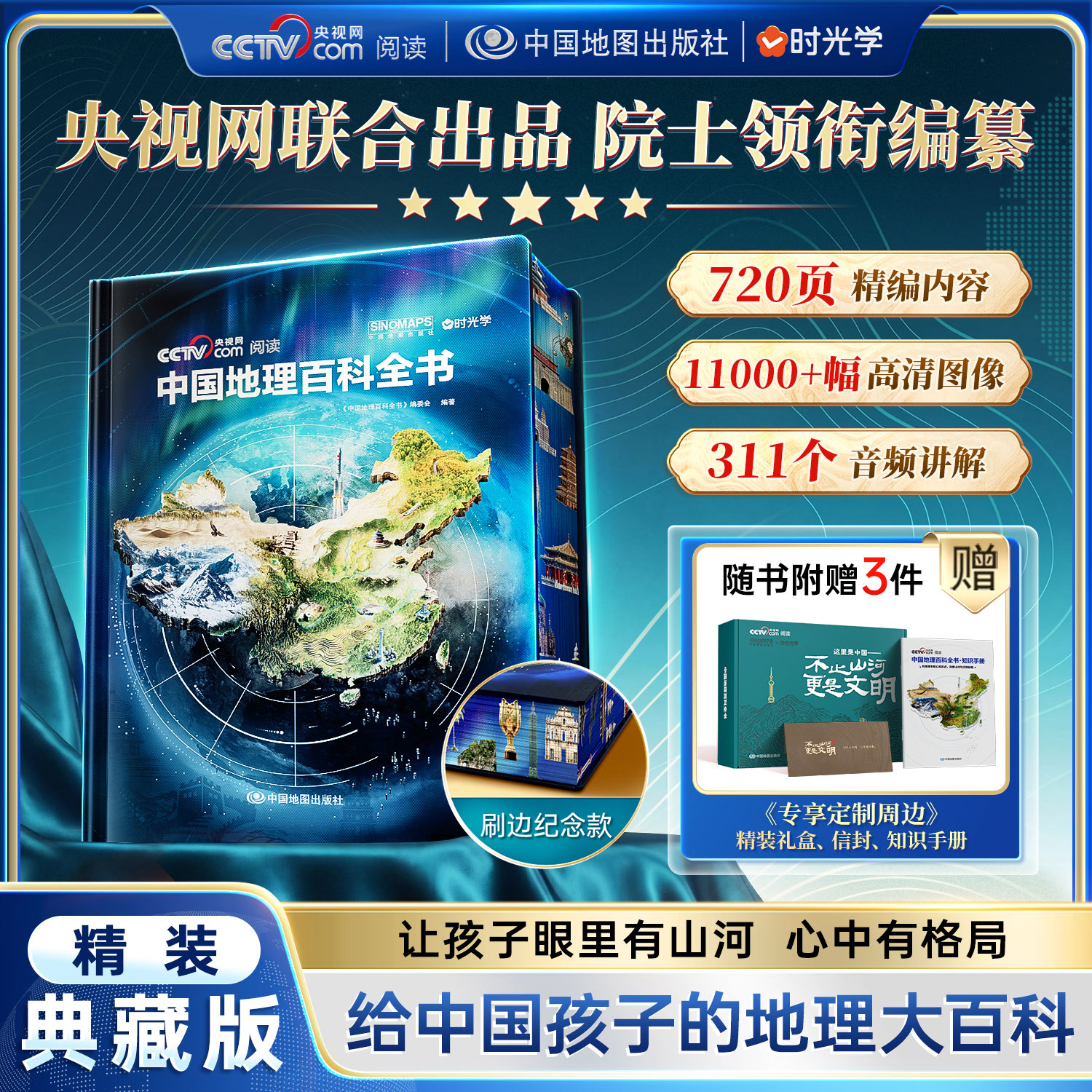【央视网出品】中国地理百科全书典藏版 刷边版中国工程院院士领衔编纂给中国儿童的全景式国家地理百科推荐读懂人文精装时光学