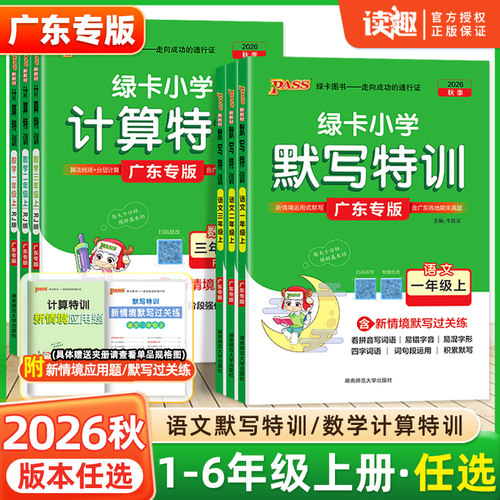 广东专版绿卡小学计算默写特训