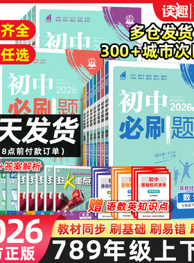 2026版初中必刷题七年级八九年级上下册人教版北师沪牛数学语文英语物理化学生物地理政治历史小四门试卷七下初一二三同步练习册书