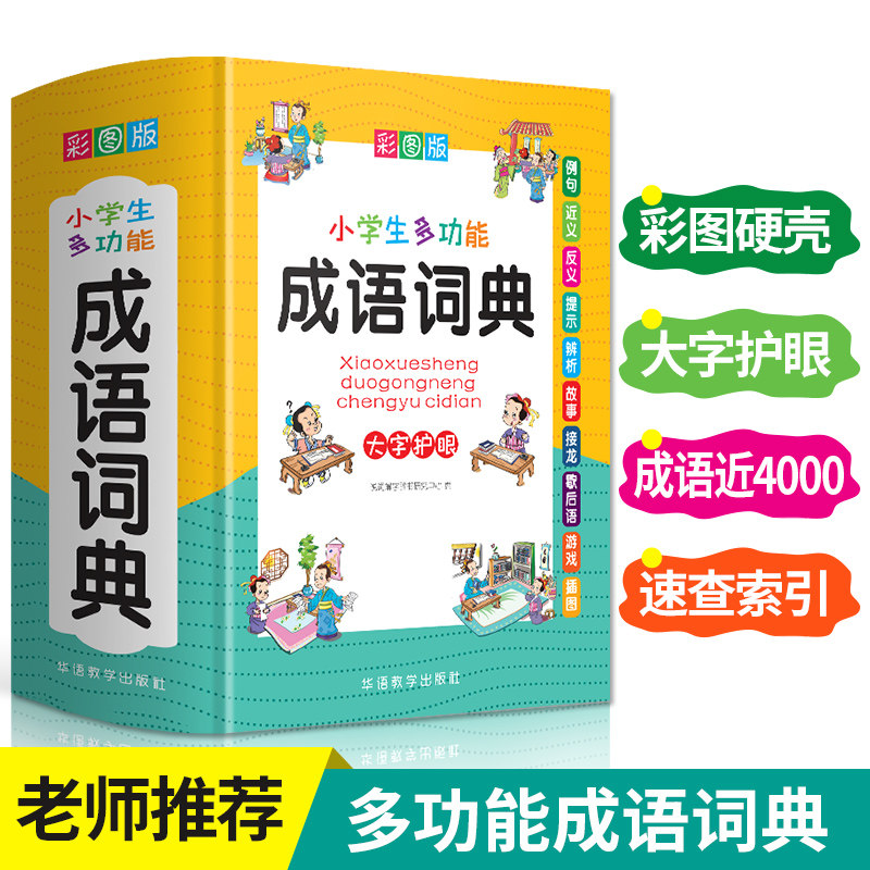 多功能成语词典小学生专用成语字典彩图注音带解释同义反义成语接龙游戏故事新华现代汉语四字词语中华成语积累大全人教版工具辞书