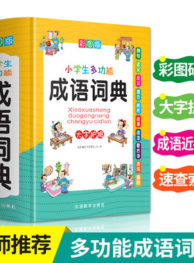 多功能成语词典1-6年级彩图大字