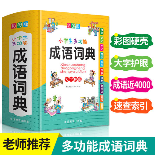 多功能成语词典1-6年级彩图大字