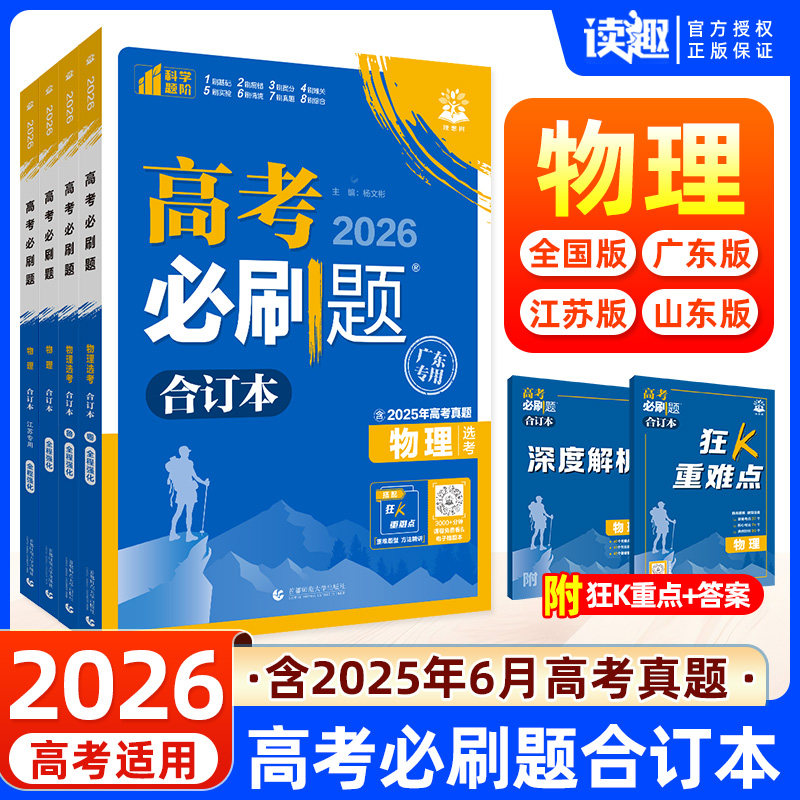 物理】高考必刷题2026版合订本新教材新高考版广东山东江苏高考总复习辅导书高三物理备考一二轮总复习高中必刷题含2025年高考真题