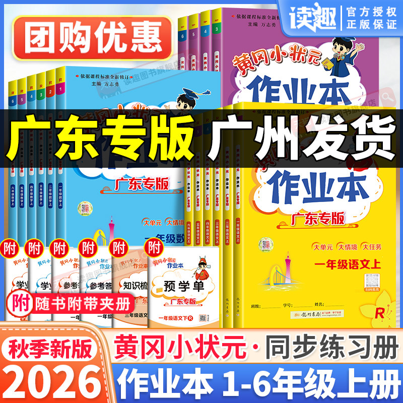 广东专版】2026秋黄冈小状元作业本一二三四五六年级上册下册语文数学英语人教版小学同步训练练习册广州深圳珠海沪教黄岗作业课时