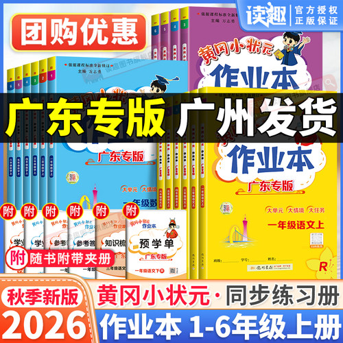 广东专版】2026秋黄冈小状元作业本一二三四五六年级上册下册语文数学英语人教版小学同步训练练习册广州深圳珠海沪教黄岗作业课时