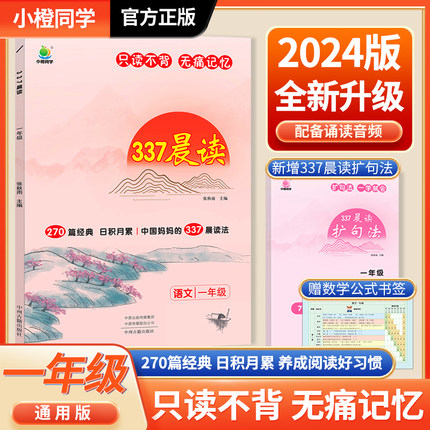 小橙同学337晨读法打卡表小学一二三四五六年级语文英语早读美文每日十分钟晨诵晚读暮诵晚记优美句子素材积累大全课外阅读书