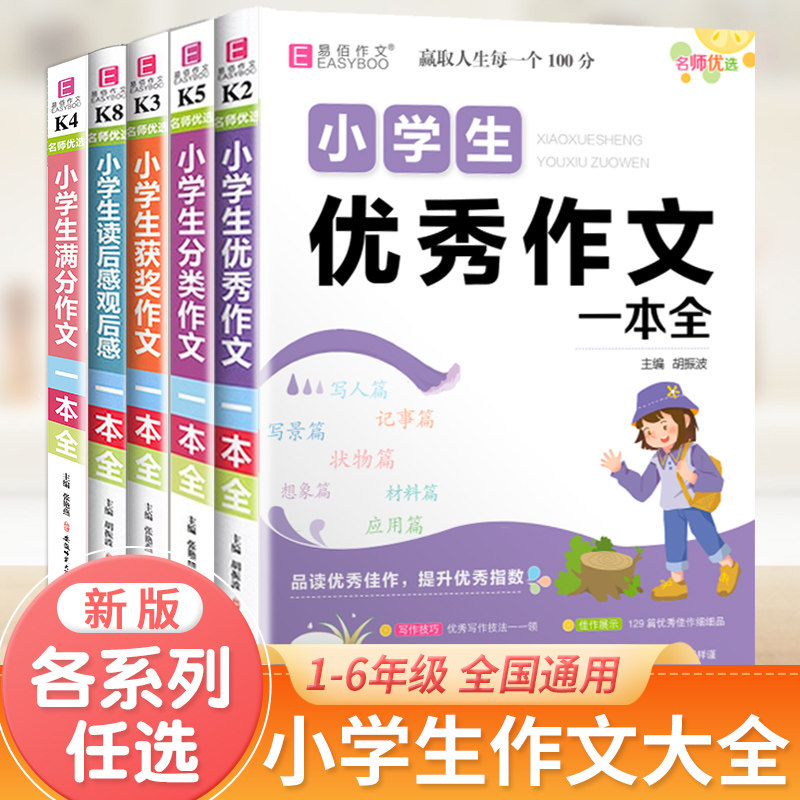 易佰小学生优秀作文一本全三四五六年级作文书大全同步作文满分作文获奖作文分类作文读后感好词好句好段日记范文素材写作技巧辅导