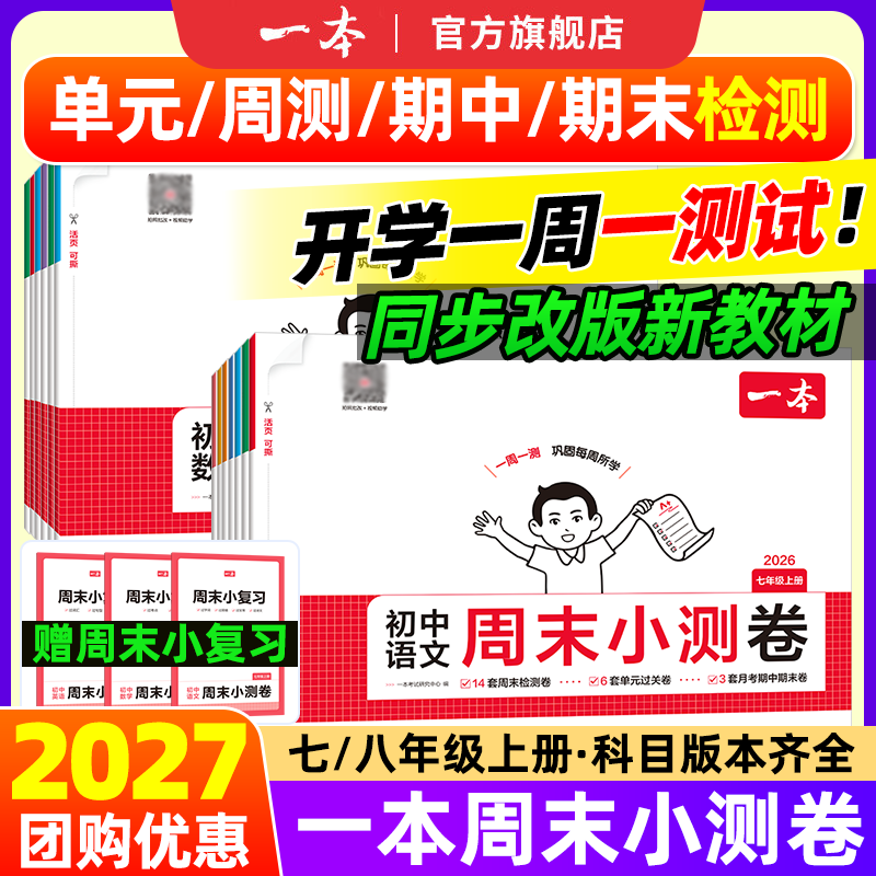 2026秋一本初中周末小测卷上册图片