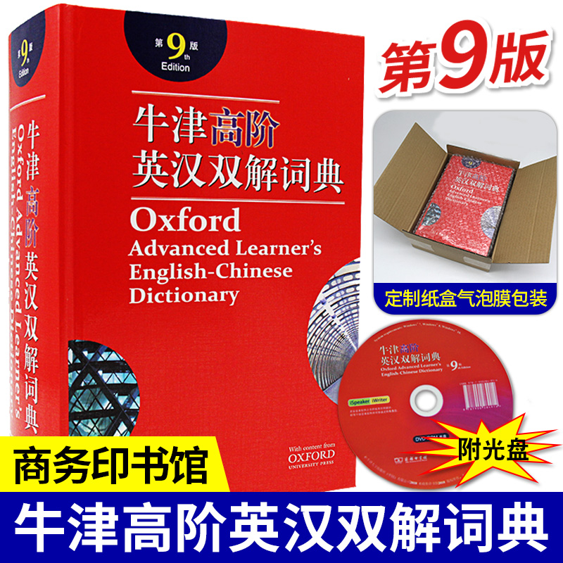 牛津高阶英汉双解词典第9版第九版2021新版英汉汉英词典牛津英语词典字典英汉双解牛津英语第八8版升级版初高中学生大学商务印书馆