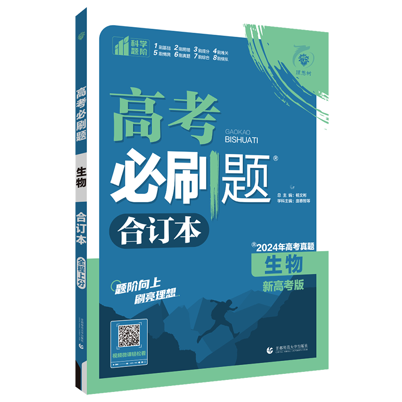 高考必刷题合订本生物