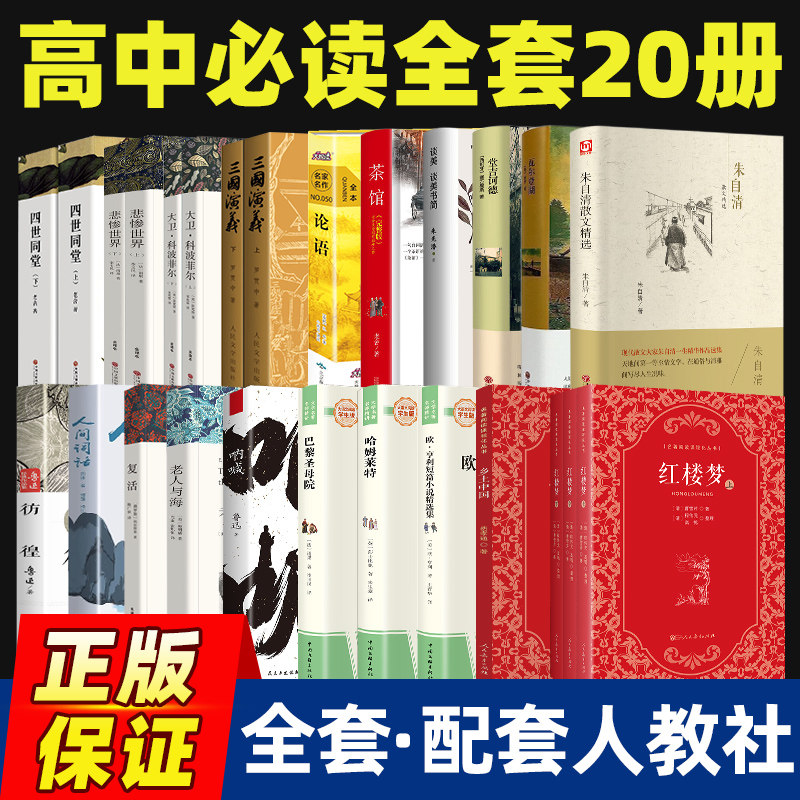 乡土中国费孝通红楼梦原著正版高一高二课外阅读书籍高中必读名著书目完整版三国演义堂吉诃德瓦尔登湖巴黎圣母院悲惨世界老人与海