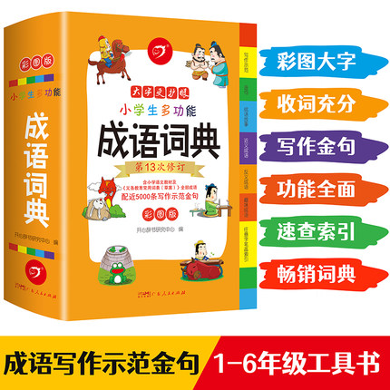 成语词典小学生专用 正版注音版多功能中华成语大词典新华成语词典最新版现代汉语词典出版成语训练大全书四字词语解释字典工具书