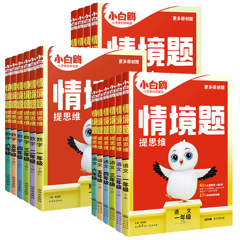 2027万唯小白鸥情境题情景卷一二三四五六年级上下册语文数学英语人教北师苏教版26秋万维小白欧鸽基础知识小学同步训练练习册试卷