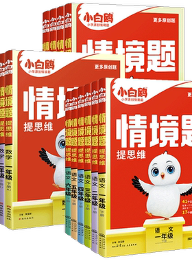 万唯小白鸥情境题/卷同步练习册