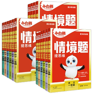 2026万唯小白鸥情景卷情境题一二三四五六年级上册下册语文数学英语人教北师苏教版万维小白欧鸽基础知识小学同步训练练习册试卷