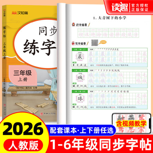 小学语文同步练字帖人教版