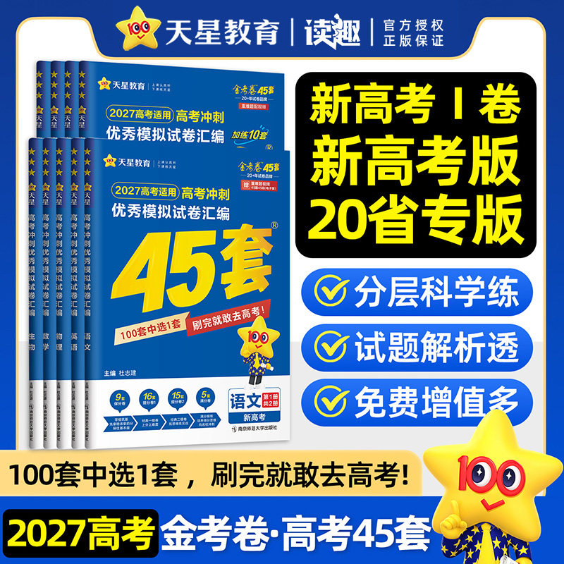 2027新版金考卷45套高考模拟试卷数学英语语文物理化学生物政治历史地理文理科综合高三一轮二轮复习真题卷必刷题高考冲刺天星教育