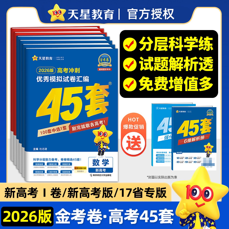 天星模拟试卷金考卷数学英语