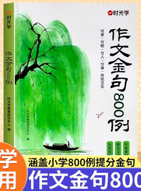 时光学作文金句八百例万能作文素材小学生作文800例好词好句好段优美句子积累大全三四五六年级语文写作技巧方法高分句范文