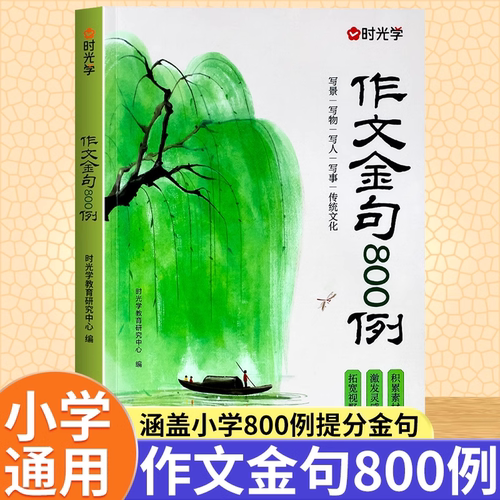 时光学作文金句八百例万能作文素材小学生作文800例好词好句好段优美句子积累大全三四五六年级语文写作技巧方法高分句范文