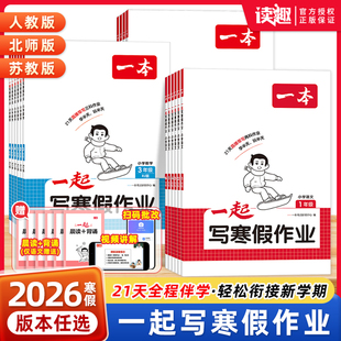 2026春一本一起写寒假作业 二三四五六年级语文数学英语寒假衔接训练 小学生语文数学寒假作业人教北师版寒假预复习寒假直播课程