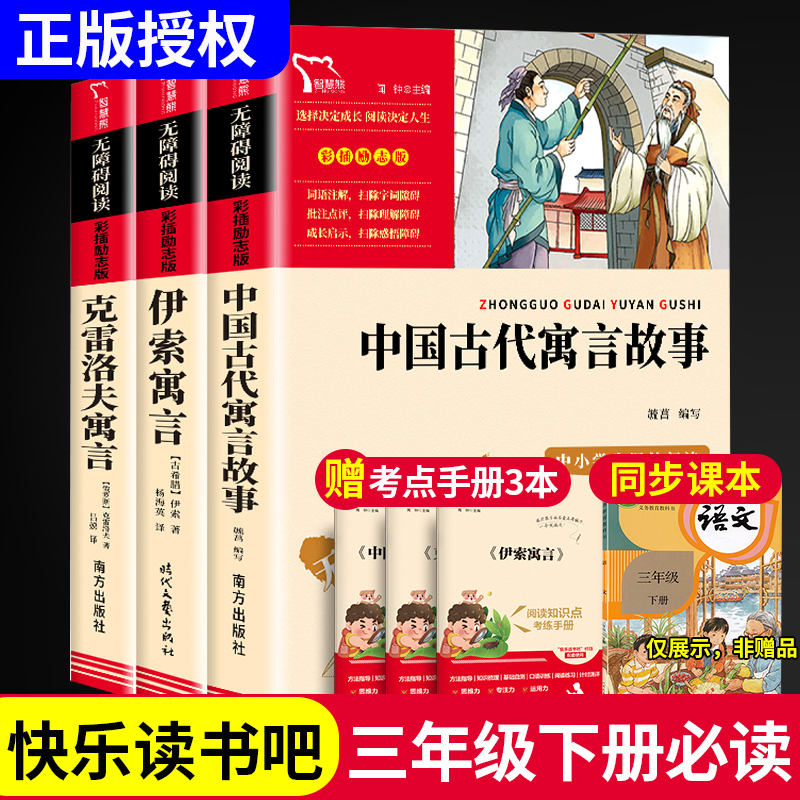 中国古代寓言故事克雷洛夫寓言伊索寓言拉封丹寓言三年级上册下册必读课外阅读书籍稻草人书安徒生童话格林童话快乐读书吧老师推荐-封面