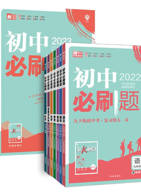 初中必刷题九年级全套科目任选