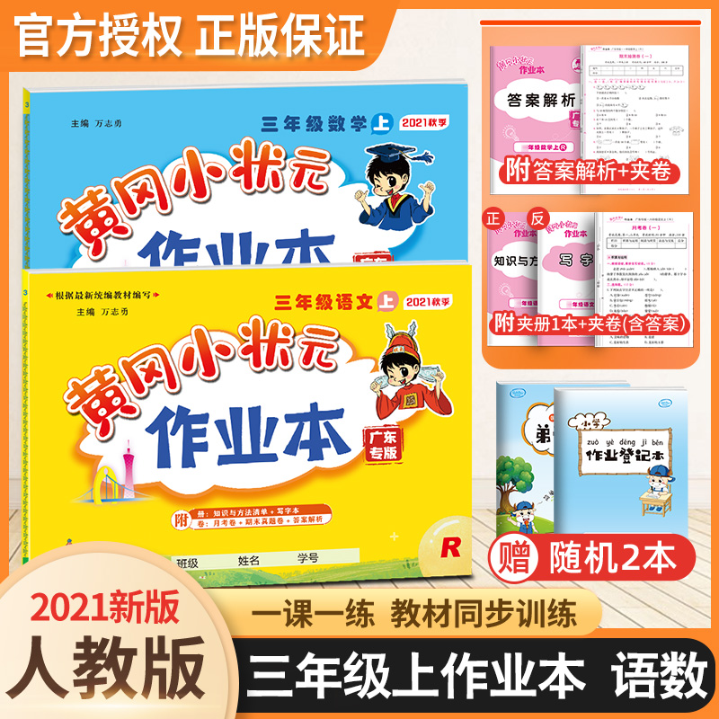 32021秋黄冈小状元三年级上册语文数学作业本全套2本人教版小学三年级书同步训练习册五三天天练黄岗达标卷一课一练课课练暑假作业