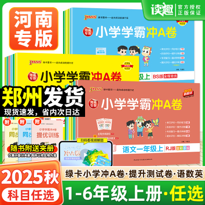 河南专版】2025秋绿卡小学学霸冲A卷一二三四五六年级上下册语文数学英语科学大象版试卷测试卷人教版北师冲a卷题单元期末冲刺卷